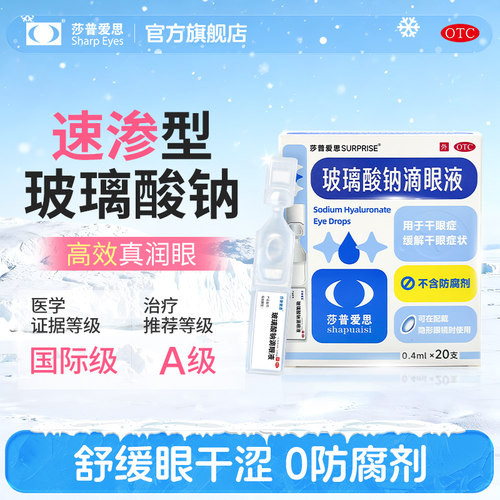 【莎普爱思】玻璃酸钠滴眼液0.1%*0.4ml*20支/盒