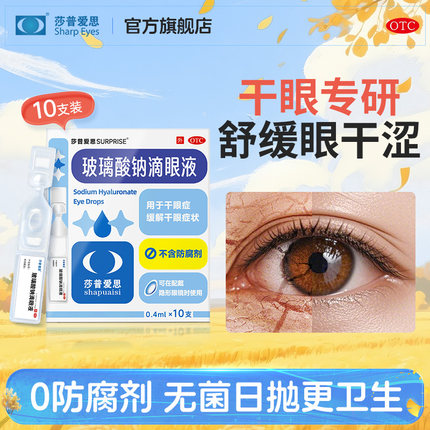 莎普爱思玻璃酸钠滴眼液人工泪液0.4ml*10支/盒缓解眼疲劳眼药水