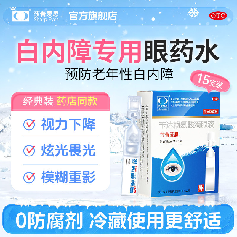 莎普爱思官方旗舰店苄达赖氨酸滴眼液治疗老年人白内障专用眼药水