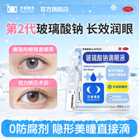 【隐形眼镜可用】莎普爱思玻璃酸钠滴眼液一次性人工泪液眼药水
