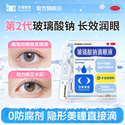 【莎普爱思】玻璃酸钠滴眼液0.1%*0.4ml*20支/盒