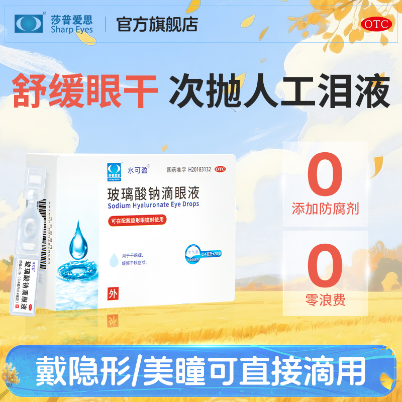 【水可盈】玻璃酸钠滴眼液0.1%*0.4ml*20支/盒缓解眼疲劳眼睛干涩干眼症眼干