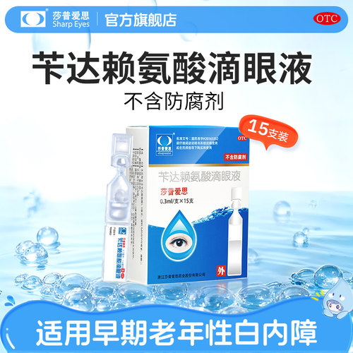 【莎普爱思】苄达赖氨酸滴眼液0.5%*15支/盒