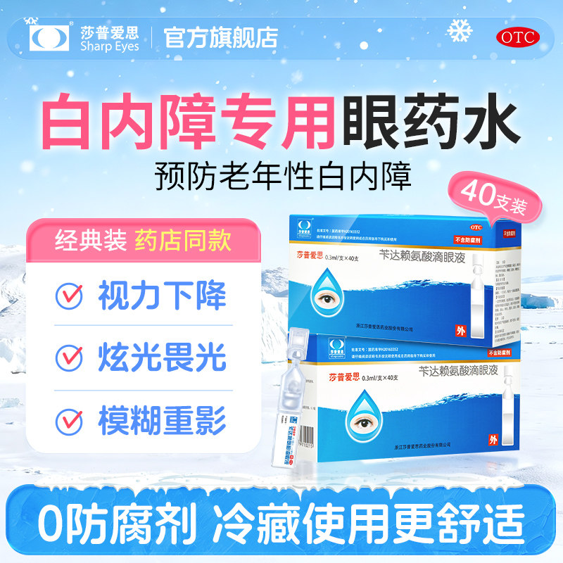 莎普爱思官方旗舰店苄达赖氨酸滴眼液治疗中老年白内障专用眼药水