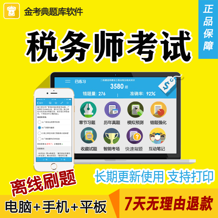税务师金考典金考点2025考试题库软件激活码注册注册税务师注税