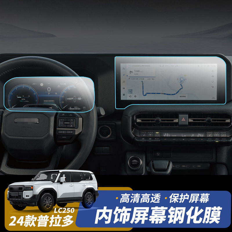 全新普拉多LC250专用屏幕保护膜