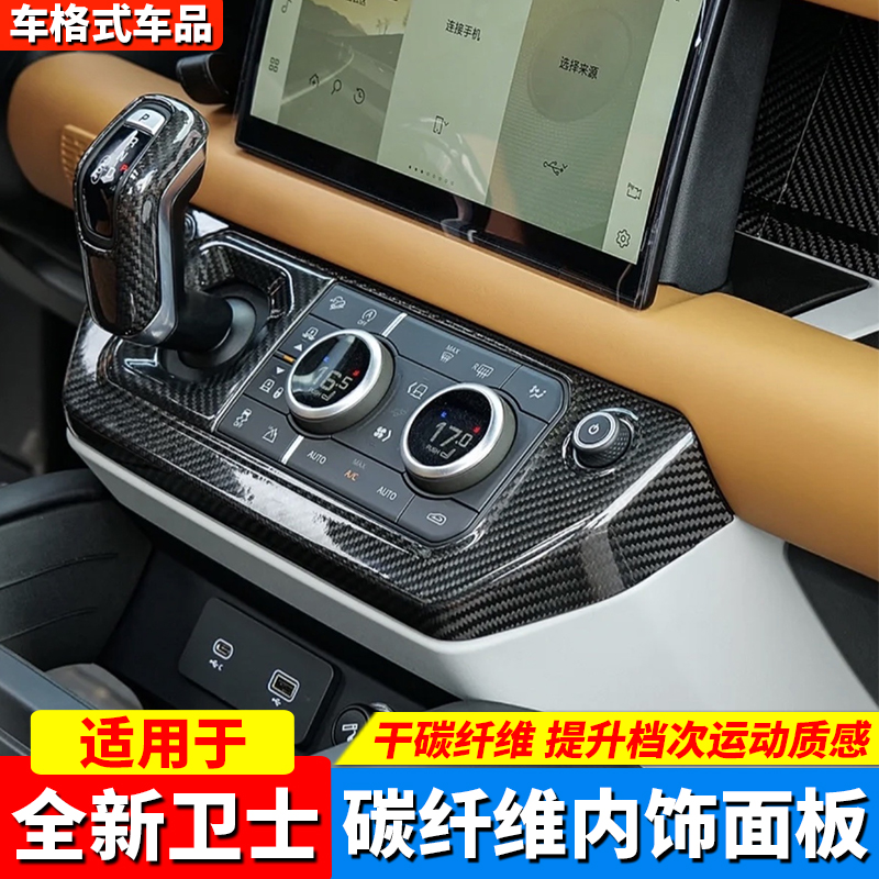 20-25款卫士中控碳纤维内饰改装