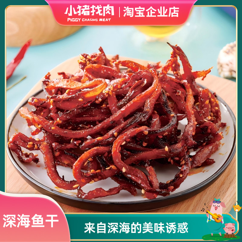 小猪找肉鱼干鱿鱼片目鱼条香辣鳗鱼丝即食海味小吃厦门特产伴手礼