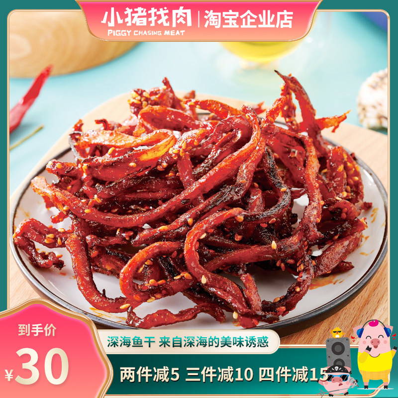 小猪找肉鱼干鱿鱼片目鱼条香辣鳗鱼丝即食海味小吃厦门特产伴手礼,零食/坚果/特产,即食鱼零食,淘宝优惠券,粉丝福利购,淘宝优惠卷
