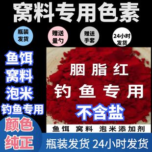 钓鱼专用黄红色素添加剂鱼饵自制泡酒米窝料配方染鸡蛋用料粉末