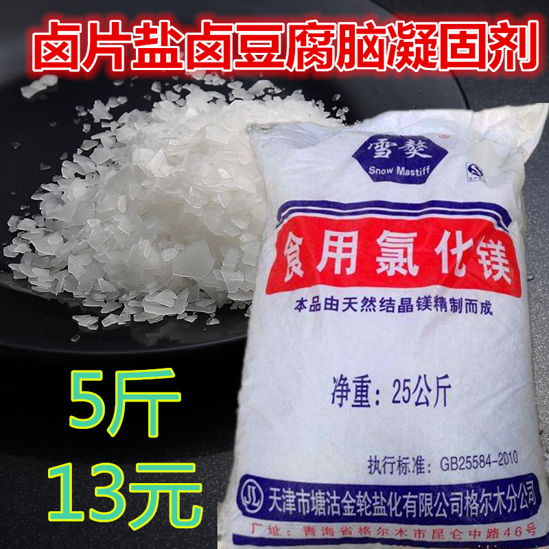 雪獒食品级氯化镁盐卤片点老豆腐卤水胆巴水做豆花材料凝固剂50斤