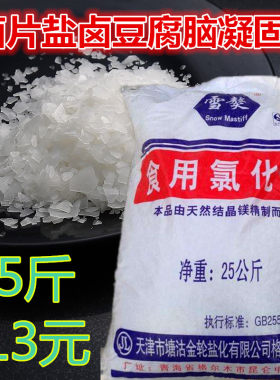 雪獒食品级氯化镁卤片点材料50斤