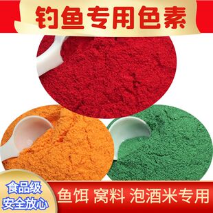 钓鱼专用红色素泡酒米黄色绿色染色自制鱼饵料小药窝料添加剂垂钓