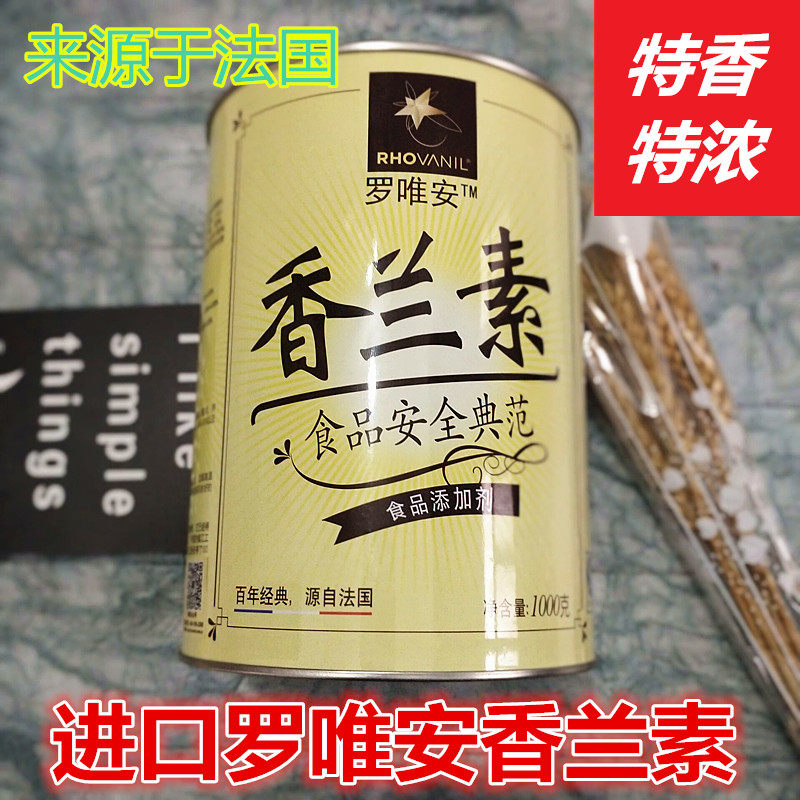 罗唯安香兰素源自法国 烘焙/饮料/炒货|冰淇淋食品添加剂正品包邮
