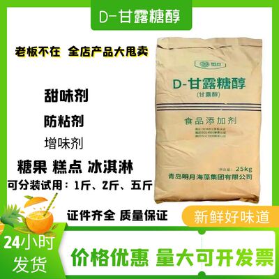 D-甘露糖醇甜味剂防粘甜味剂乳化