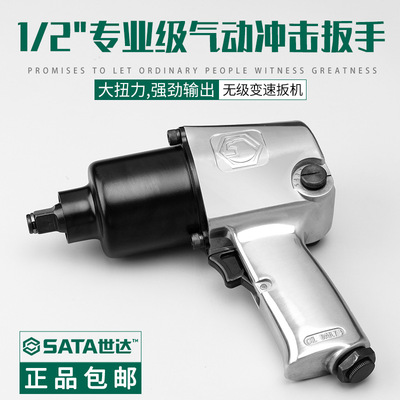 世达专业级强力气动冲击扳手
