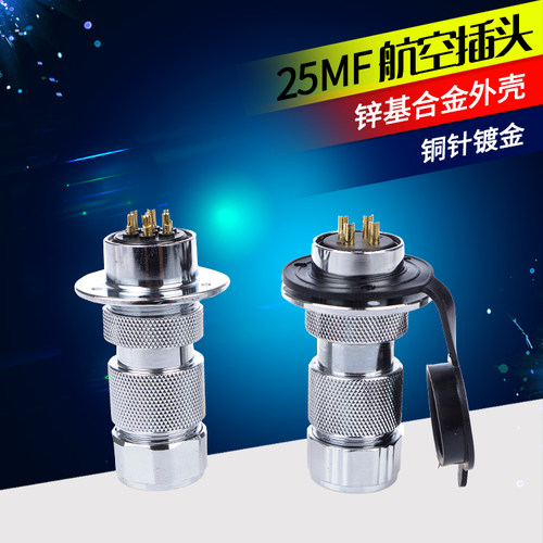重强航空插头25MF-2A/2E 反装接插件连接器合金  2/3/4/5/6/7/8芯