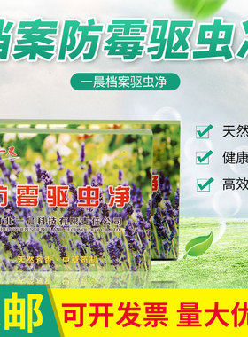 一晨防蛀防虫杀虫剂芳香天然防虫药档案馆室内用防霉驱虫净灭虫灵