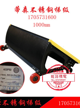 蒂森自动扶梯不锈钢梯级1705731600蒂森电梯梯步TJ1000DS-A/B梯阶