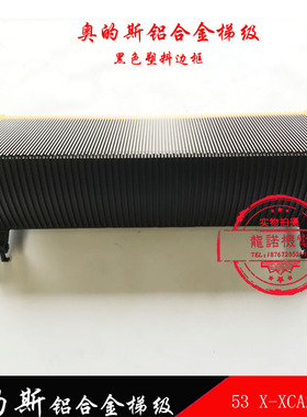 奥的斯扶梯铝合金黑色梯级西奥OTIS53X-GAA/XCA26140西子梯阶梯步