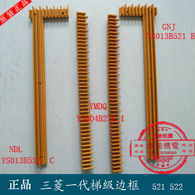 三菱扶梯梯级边框YS004B278踏条安全警示黄边装饰条YS013B521/22