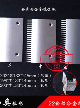 西奥22齿铝合金梳齿板XIOLIFT带弧度HA453S1/S2/S3弧形铝梳齿板