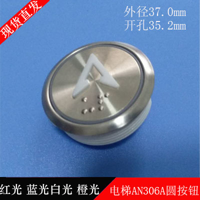 AN306A不锈钢电梯按钮按键圆开关数字圆按钮红白蓝橙光带盲文配件