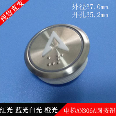 AN306A不锈钢电梯按钮按键圆开关数字圆按钮红白蓝橙光带盲文配件