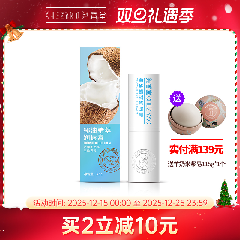 尧香堂椰油精萃无色润唇膏口红打底补水保湿滋润唇部便携护唇膏