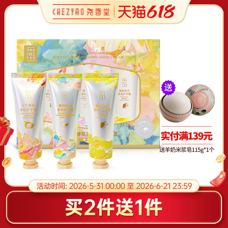 尧香堂热带果园香氛润泽护手霜套盒滋润手部保湿补水润手霜30g*3