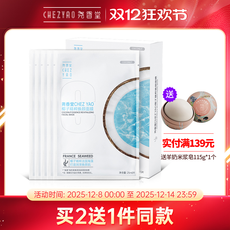 滋润面膜尧香堂3年椰子