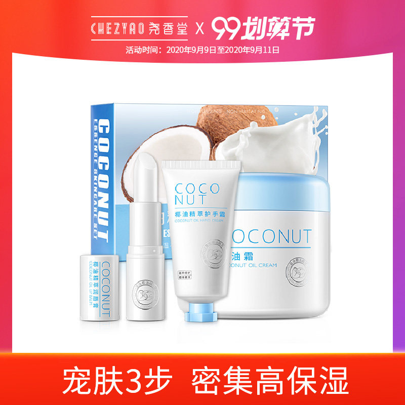 尧香堂椰油精粹护肤礼盒套装面霜润唇膏护手霜化妆品嫩肤补水保湿