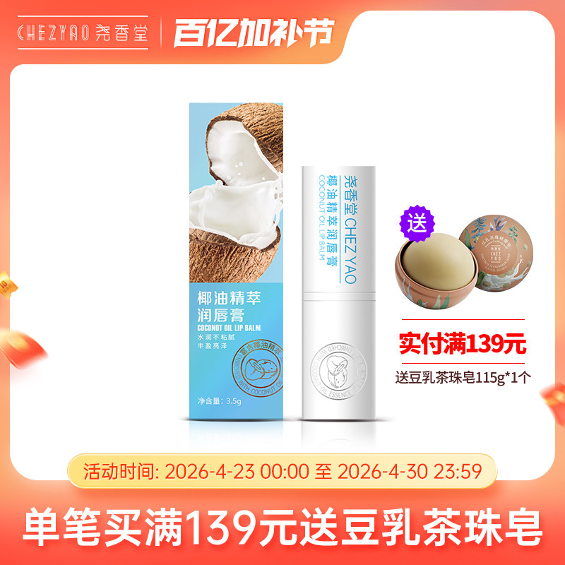 尧香堂椰油精萃无色润唇膏口红打底补水保湿滋润唇部便携护唇膏