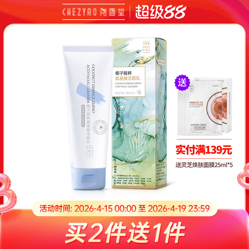 尧香堂椰子精粹氨基酸洁颜乳洁面乳液洗面奶清洁面部肌肤100g
