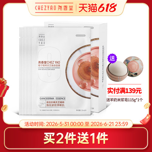 焕肤椰子面膜尧香堂精粹