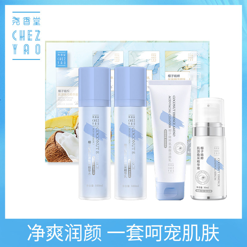 尧香堂椰子精粹肌源焕采护肤品套装补水保湿滋润水乳液抗皱精华液