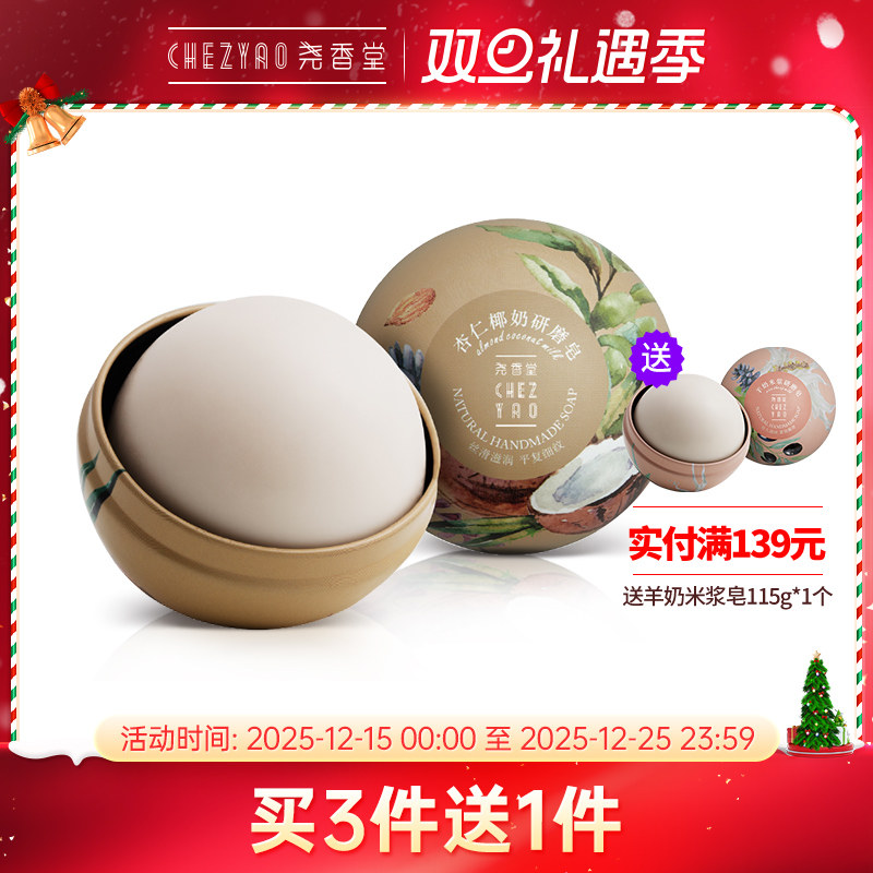 尧香堂杏仁椰奶研磨皂控油保湿