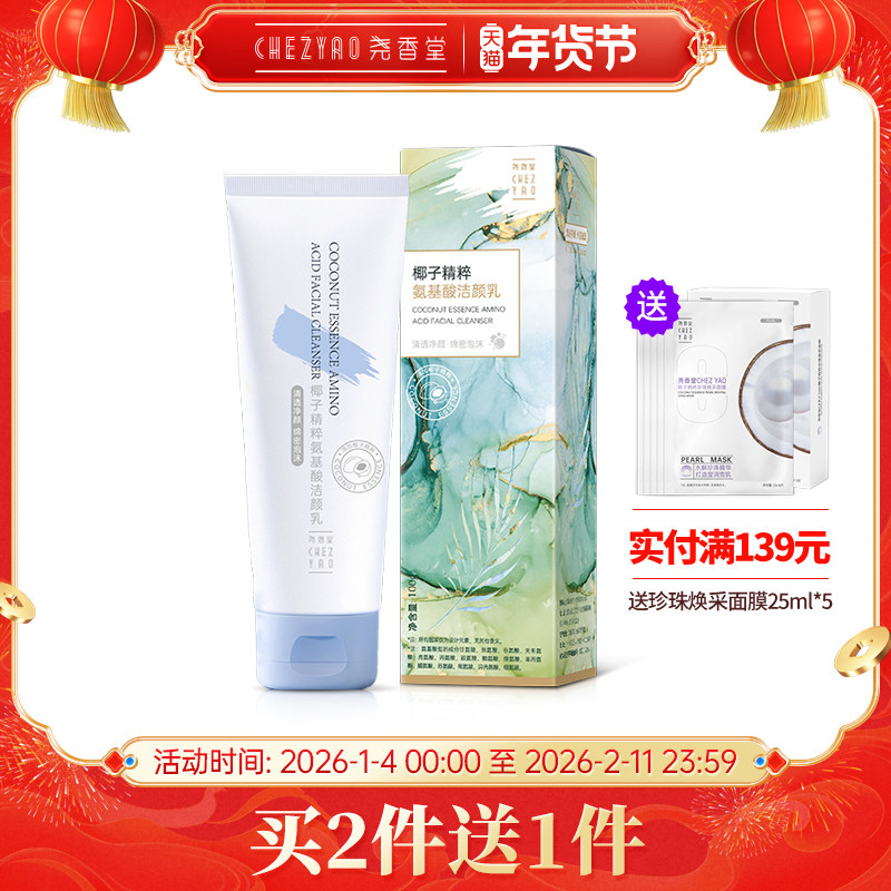 尧香堂椰子精粹氨基酸洁颜乳洁面乳液洗面奶清洁面部肌肤100g