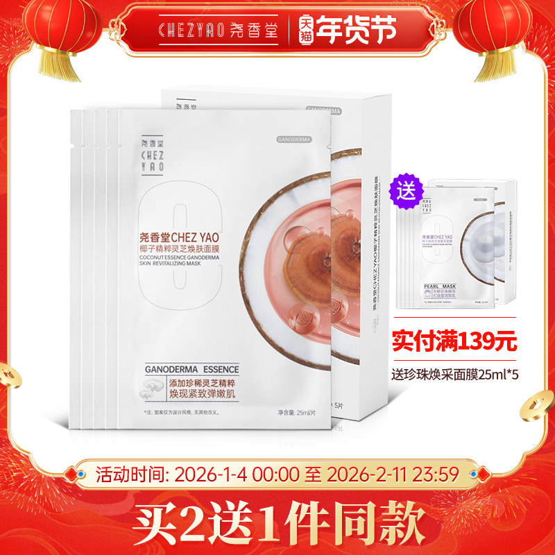 尧香堂椰子精粹灵芝焕肤面膜紧致肌肤补水保湿滋润面膜25ml*5片,美容护肤/美体/精油,贴片面膜,淘宝优惠券,粉丝福利购,淘宝优惠卷