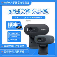 顺丰罗技C270/C270i摄像头电脑台式上网课高清视频带麦克风笔记本