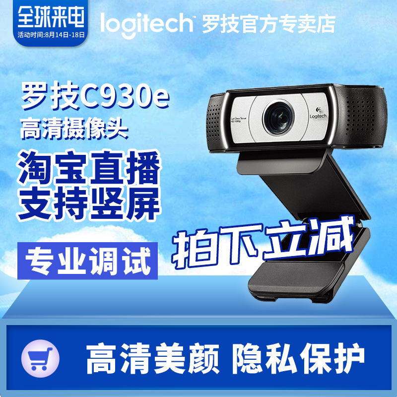 【官方专卖店】包调试罗技C930e直播高清摄像头网络视频会议广角1080P电脑摄像头c920/c922升级