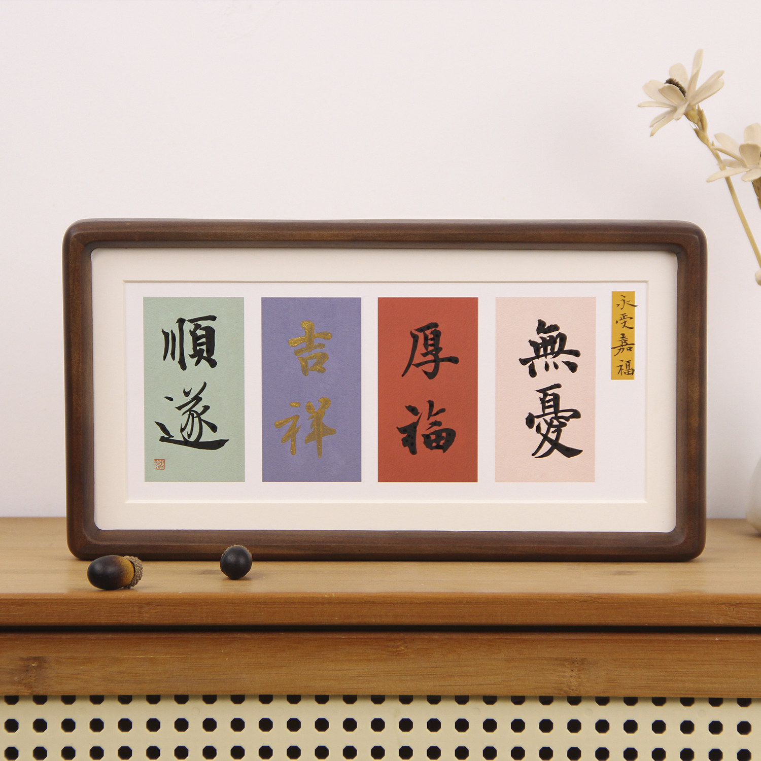 黑胡桃框40*20cm装裱书法画框裱