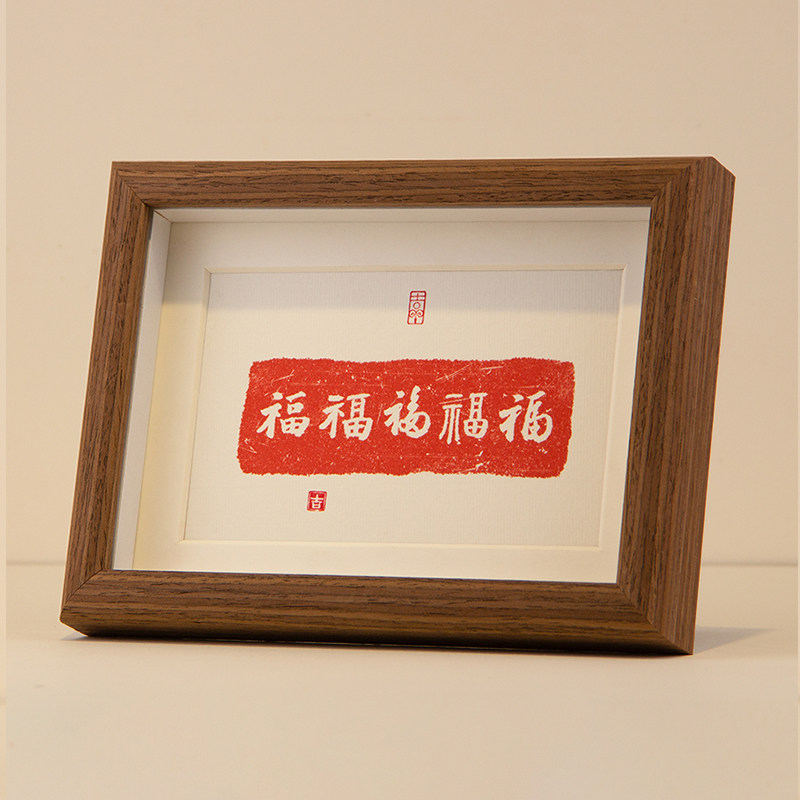 五福相框字画桌面创意摆画简约摆台卧室挂画书法拓片福字双喜暖居,家居饰品,书法,淘宝优惠券,粉丝福利购,淘宝优惠卷