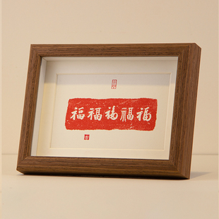 五福相框字画桌面创意摆画简约摆台卧室挂画书法拓片福字双喜暖居