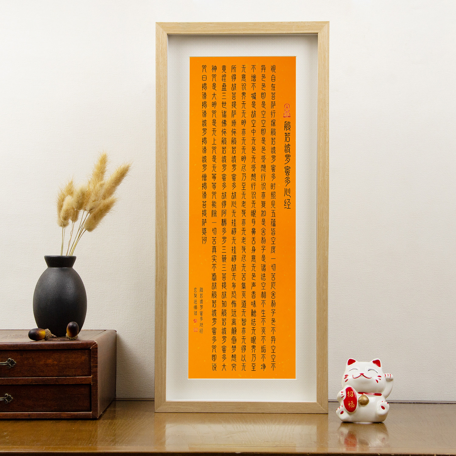 佛黄心经临摹抄经实木相框摆件