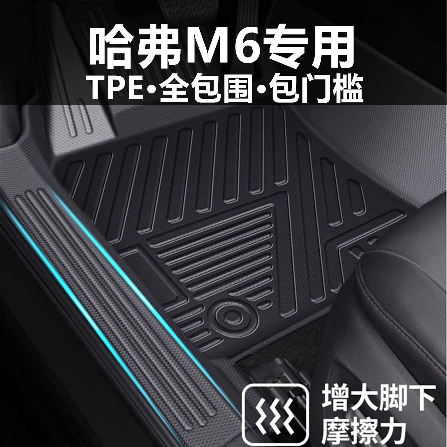 适用于哈弗M6专用汽车脚垫全包TPE包门槛星空毯车内改装防水地垫