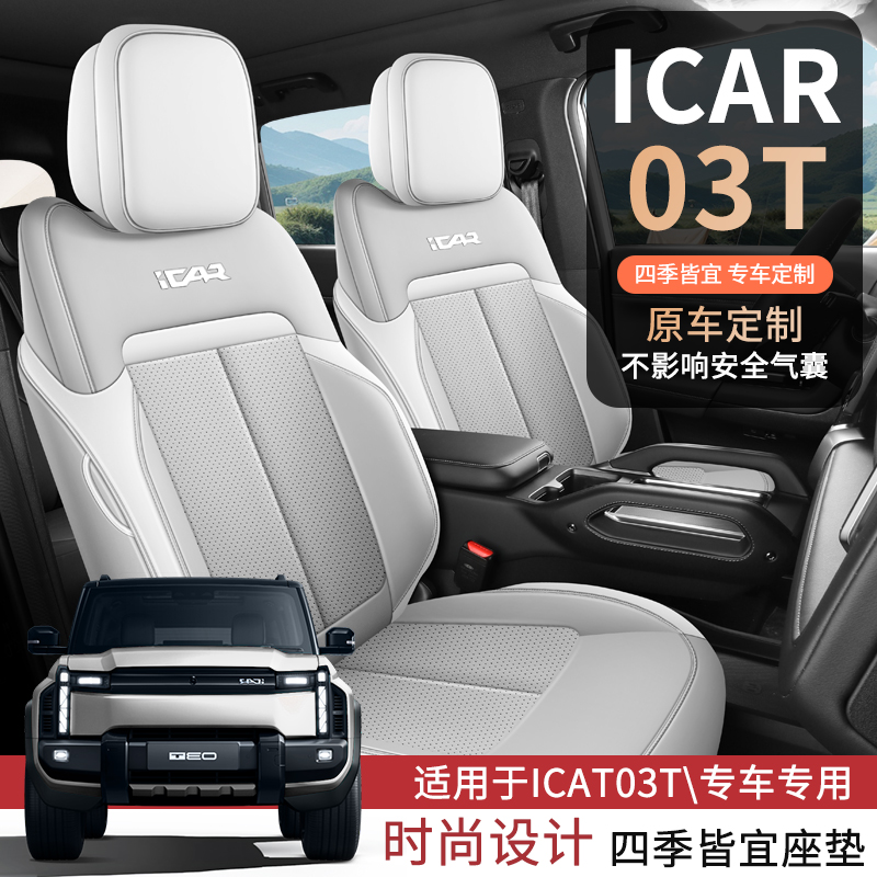 奇瑞icar03T爱卡专用汽车座椅套