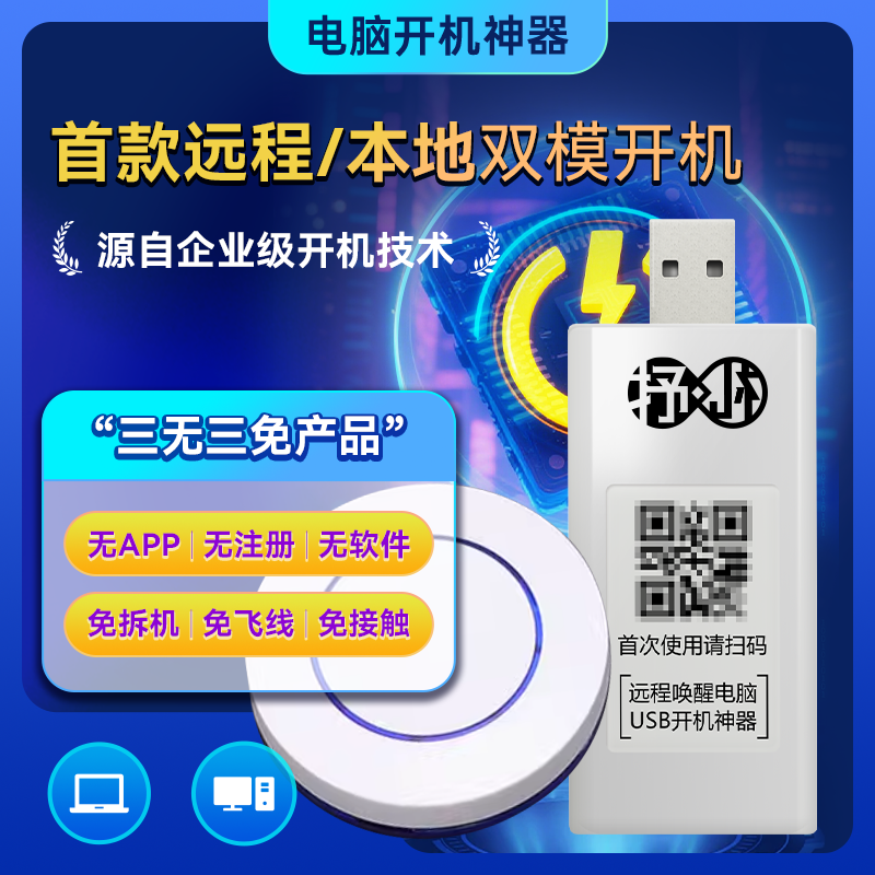 「远键」USB免拆机电脑远程开机