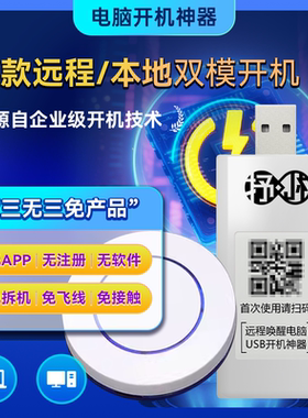 「远键」U盘免拆开机电脑远程开机模块卡WOL神器控制启动todesk键