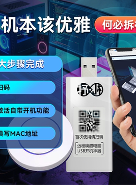 「远键」U盘免拆开机电脑远程开机模块卡WOL神器控制启动todesk键